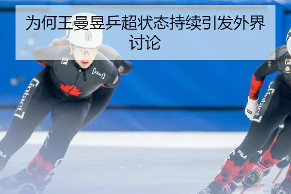 为何王曼昱乒超状态持续引发外界讨论